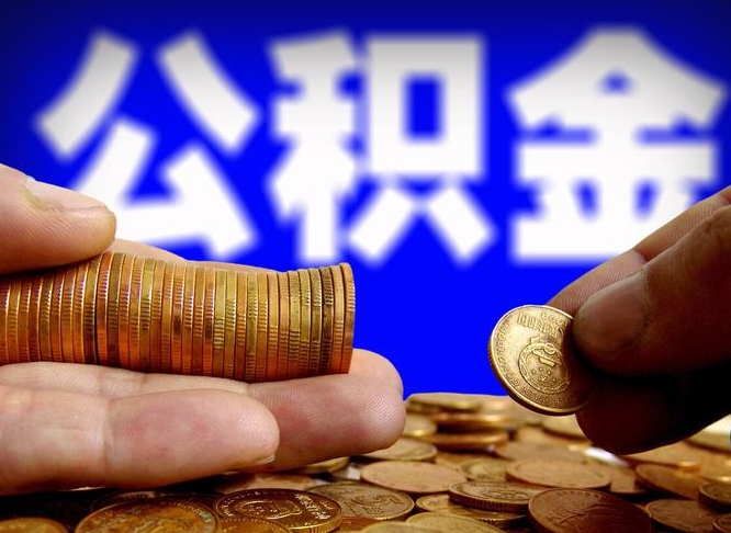公积金交满是什么意思-廊坊公积金代办平台